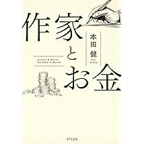 作家とお金 | 本田健 |本 | 通販 | Amazon